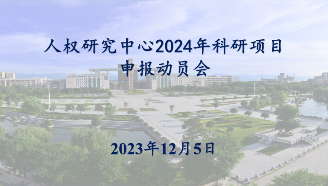 人权研究中心举办2024年科研项目申报动员会