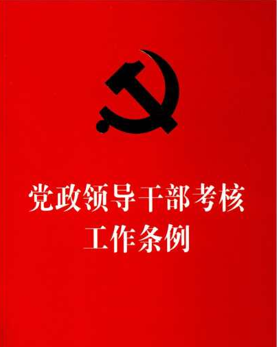 党政领导干部考核工作条例