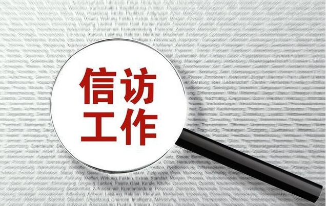 《信访工作条例》专题培训班