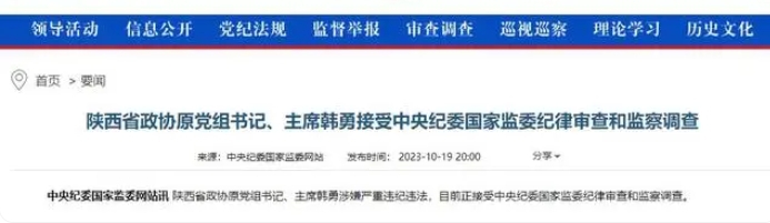 又一正部级&ldquo;老虎&rdquo;落马！陕西省政协原主席韩勇被查，曾进驻云南督导孙小果案